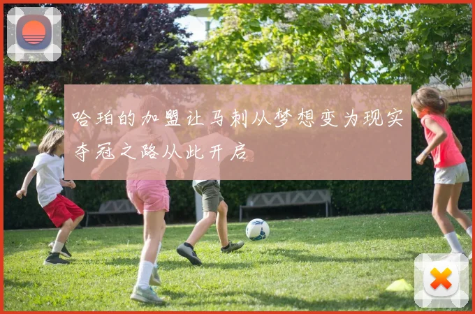 哈珀的加盟让马刺从梦想变为现实夺冠之路从此开启
