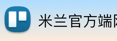 米兰官方端网站登录入口 logo